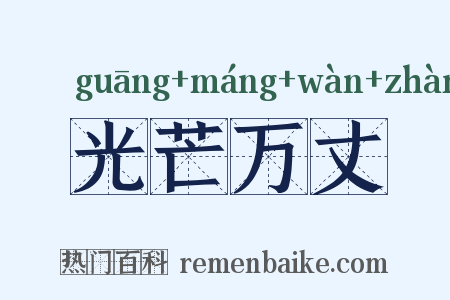 光芒万丈是什么意思的图片